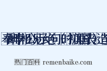 奉酬李相公见示绝句（时初闻国丧）造句是什么意思的图片